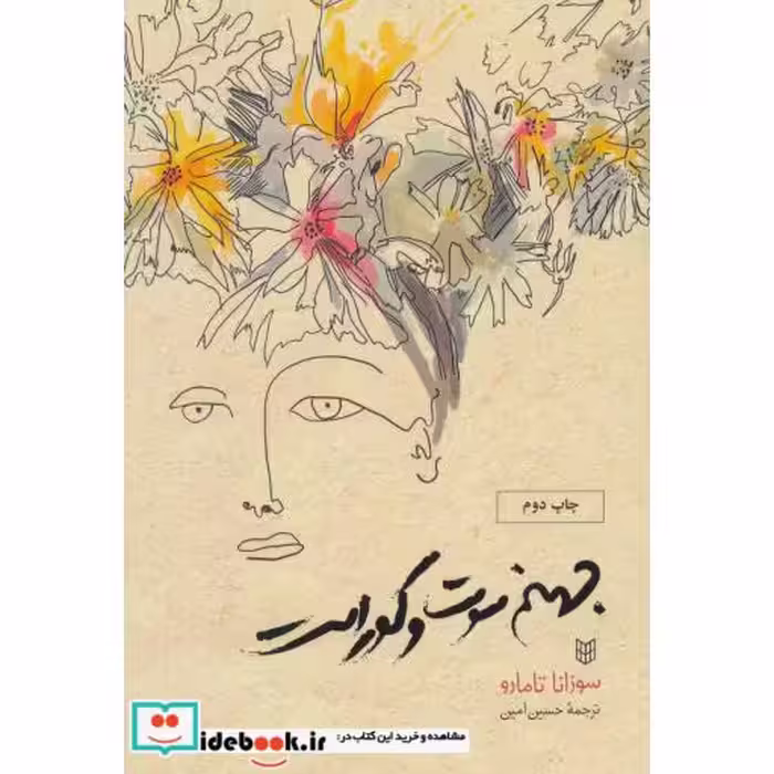 کتاب جهنم سوت و کور است