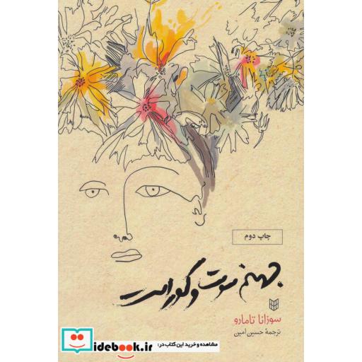 کتاب جهنم سوت و کور است