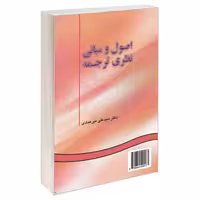 اصول و مبانی نظری ترجمه نشر سمت (16289)