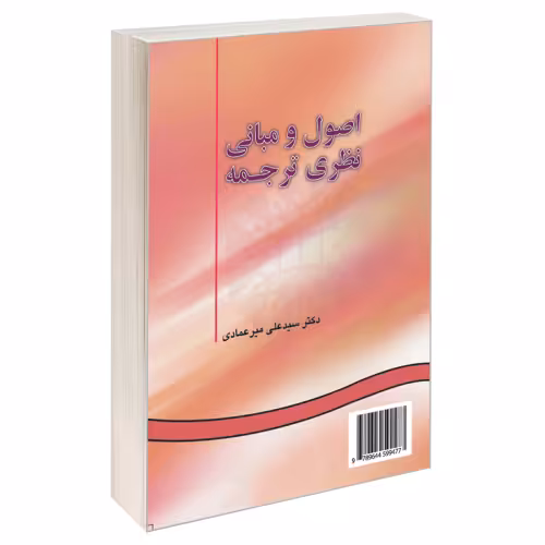 اصول و مبانی نظری ترجمه نشر سمت (16289)