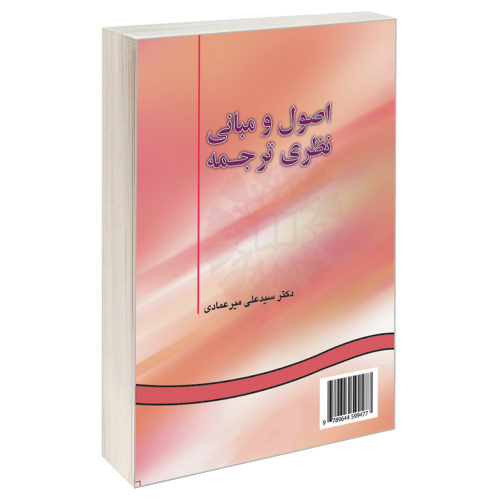 اصول و مبانی نظری ترجمه نشر سمت (16289)