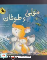 قیمت و خرید کتاب مولی و طوفان اثر کریستین لیسون | ایده بوک