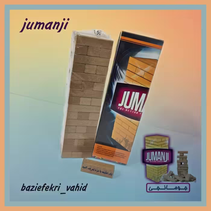 برج هیجان جومانجی
