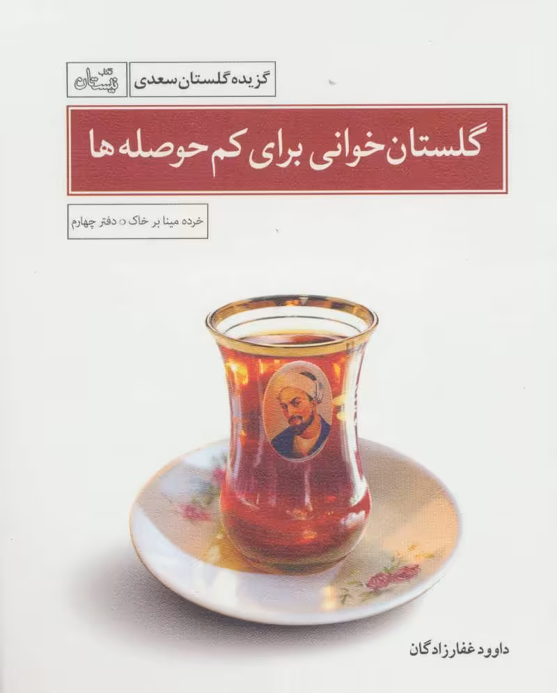 کتاب گلستان خوانی برای کم حوصله ها