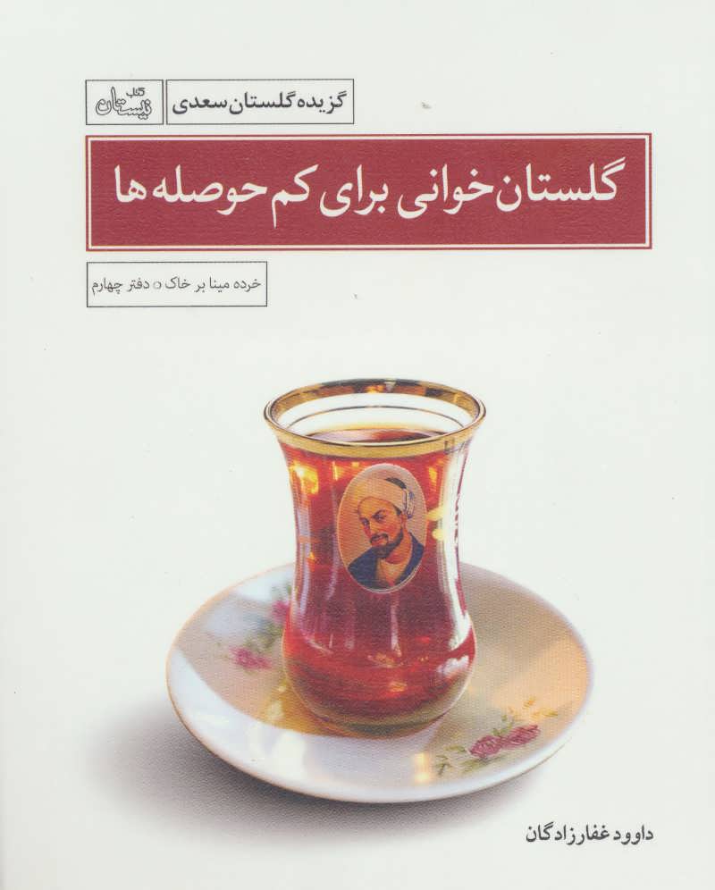 کتاب گلستان خوانی برای کم حوصله ها