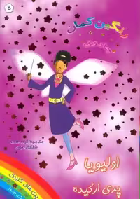 اولیویا پری ارکیده (جادوی رنگین کمان 5)