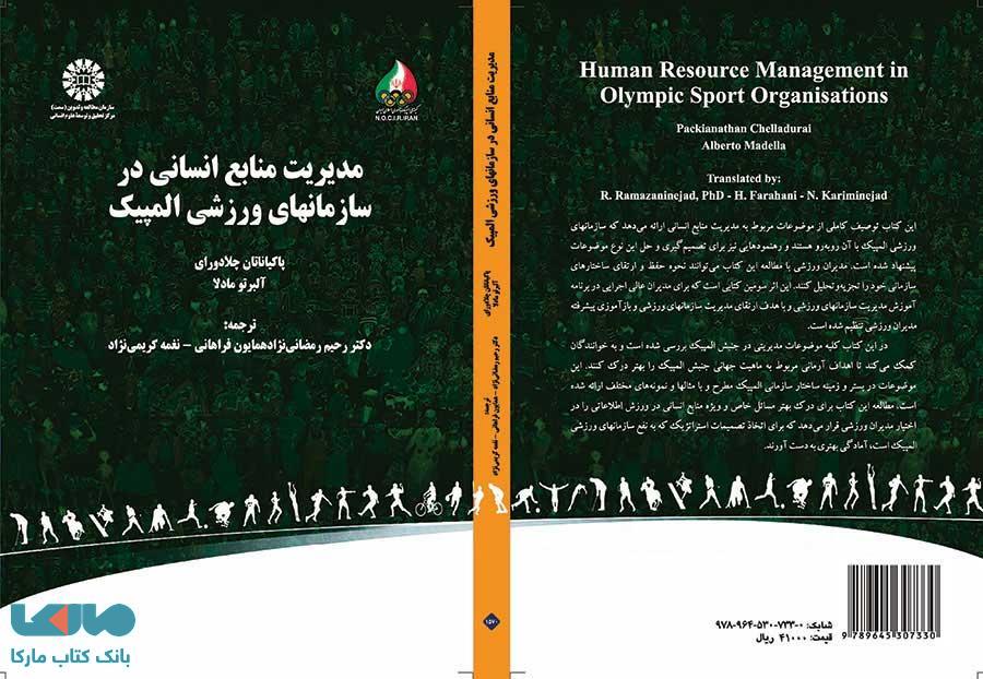 مدیریت منابع انسانی در سازمانهای ورزشی المپیک نشر سمت