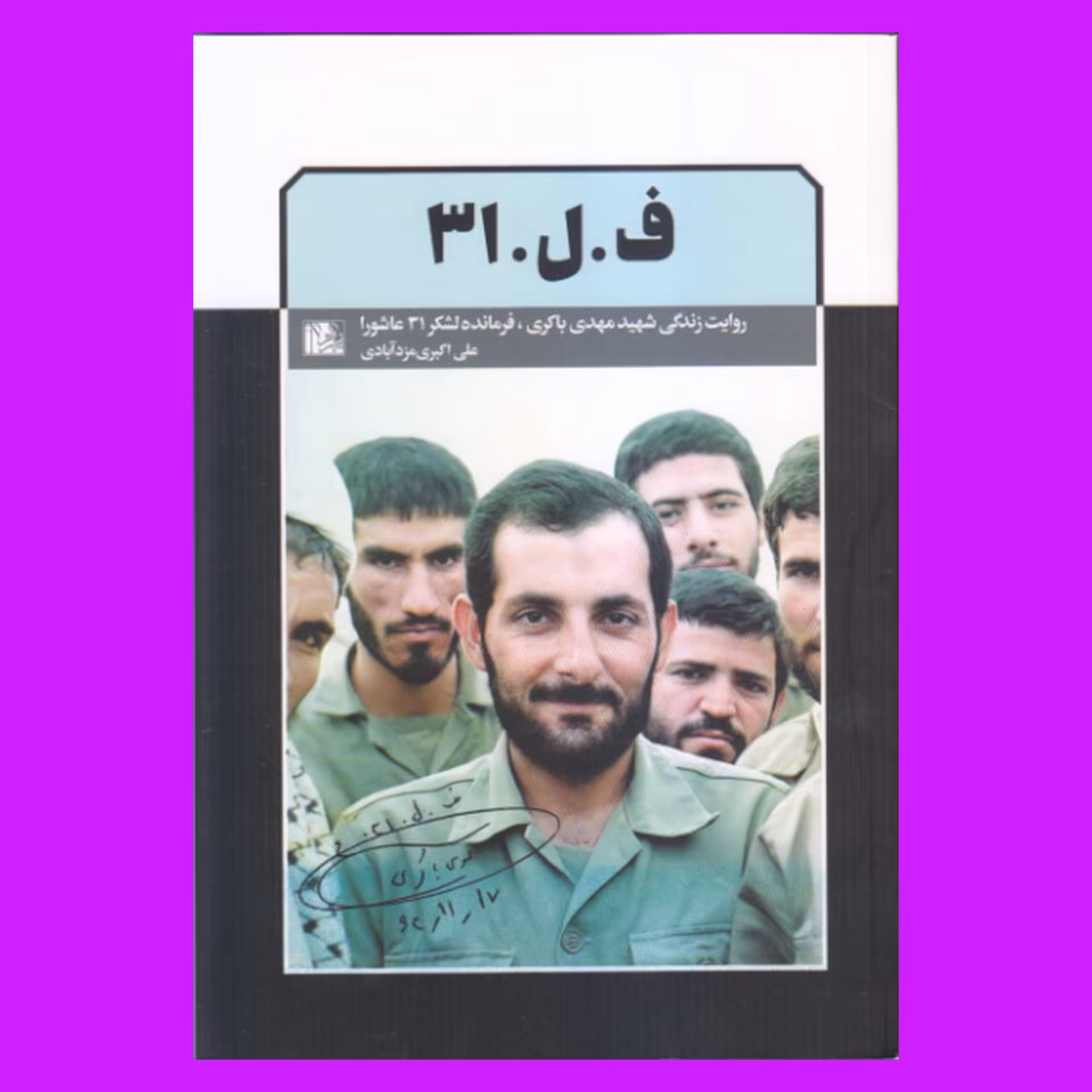 کتاب ف.ل.31 - زندگی شهید مهدی باکری فرمانده لشکر 31 عاشورا 