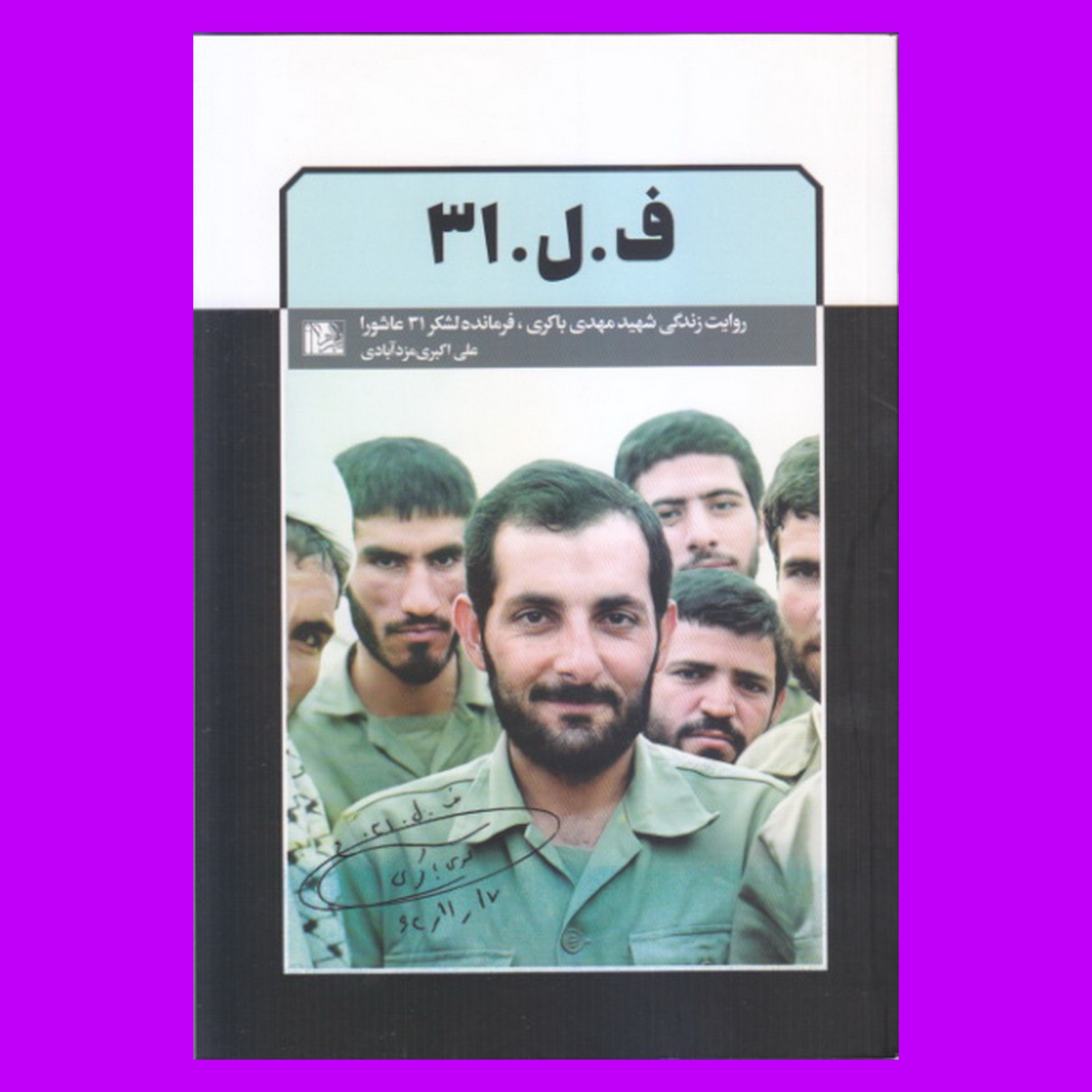 کتاب فل31 - زندگی شهید مهدی باکری فرمانده لشکر 31 عاشورا