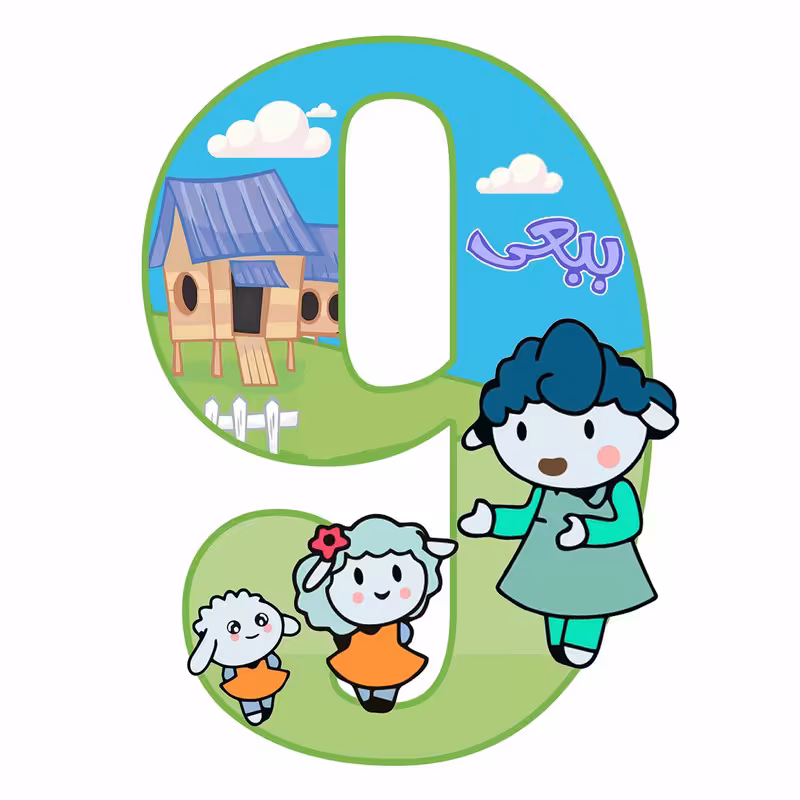 استند رومیزی تولد مدل عدد 9 کد 1182