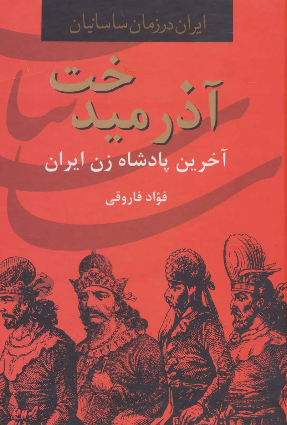 کتاب آذرمیدخت آخرین پادشاه زن ایران