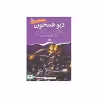 کتاب نبرد با شیاطین 5 (دیو همخون) اثر دارن شان