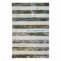 کتاب هنر همچون درمان اثر آلن دو باتن نشر چشمه