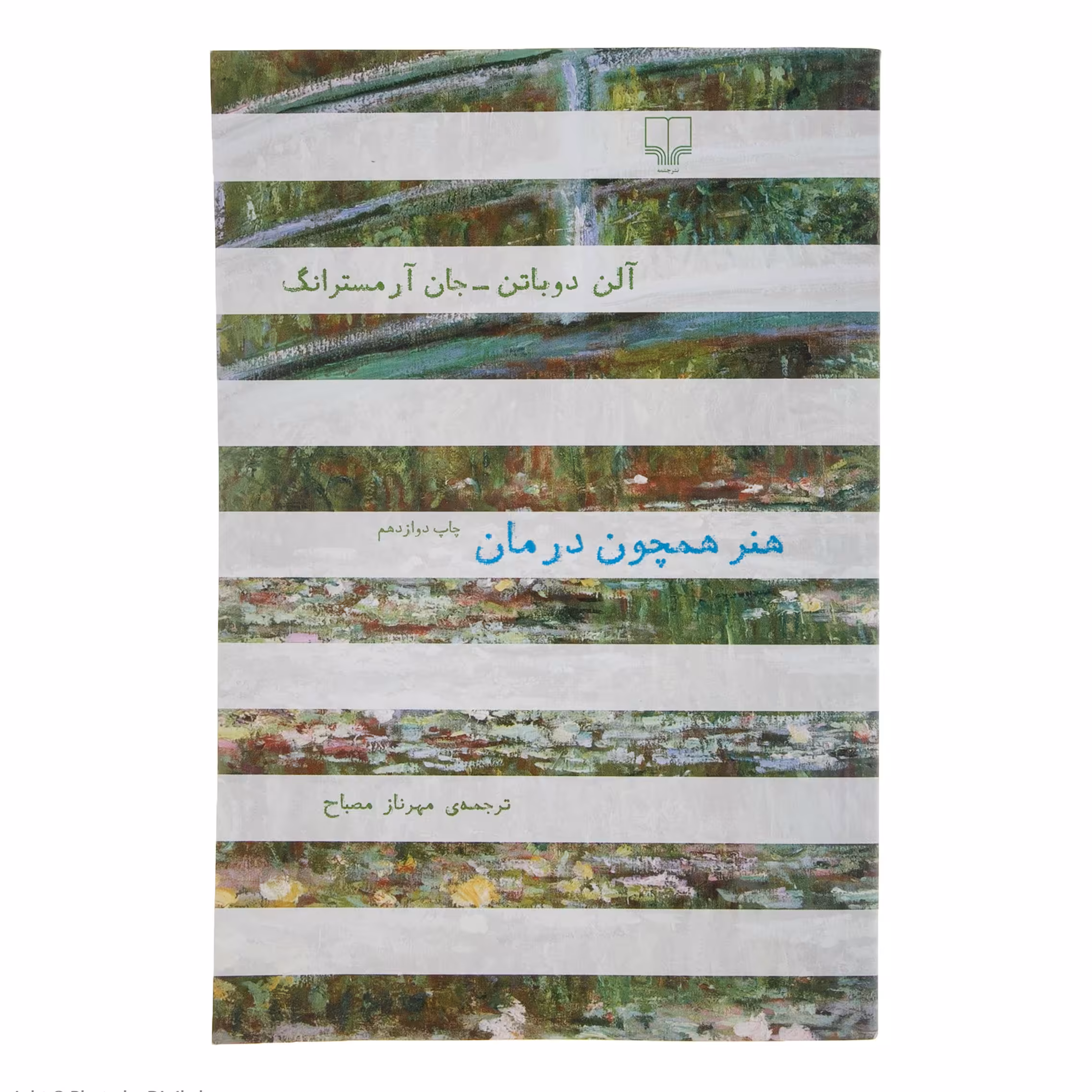 کتاب هنر همچون درمان اثر آلن دو باتن نشر چشمه