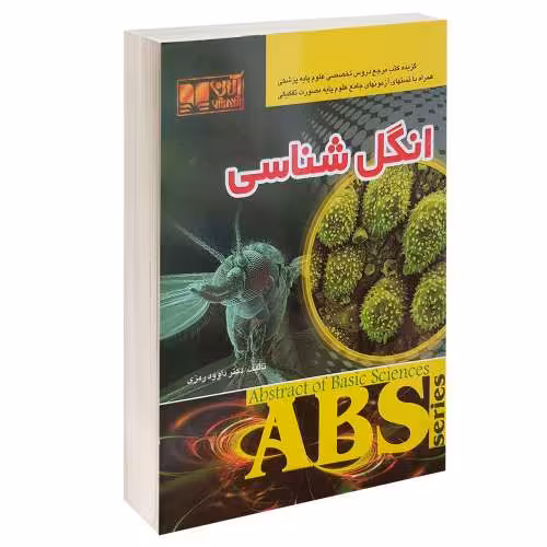 انگل شناسی نشر آرین پژوهش (14260)