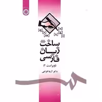 ساخت زبان فارسی