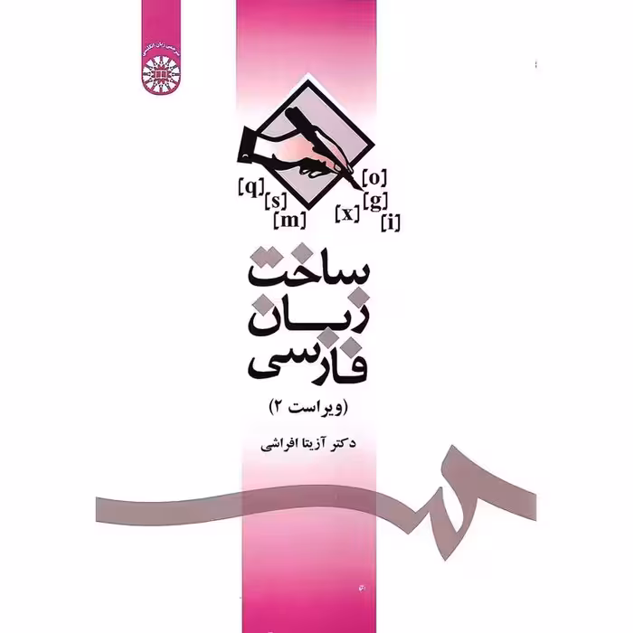 ساخت زبان فارسی