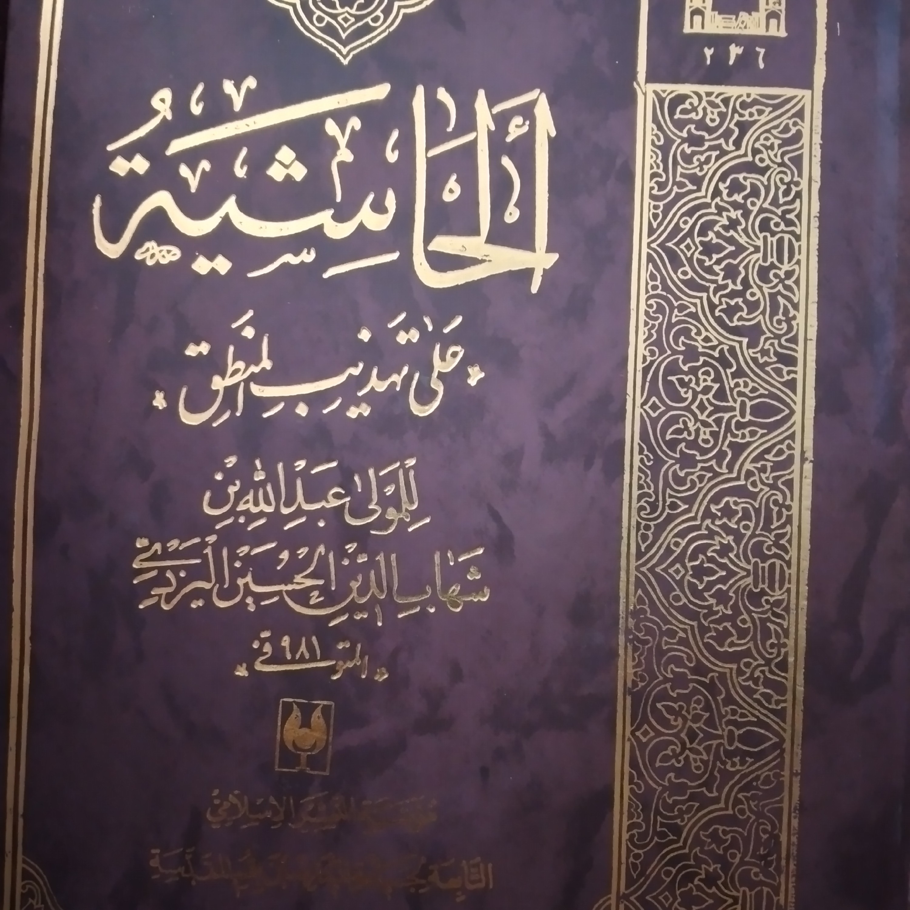 کتاب الحاشیه علی تهذیب المنطق معروف به حاشیه مولا عبدالله