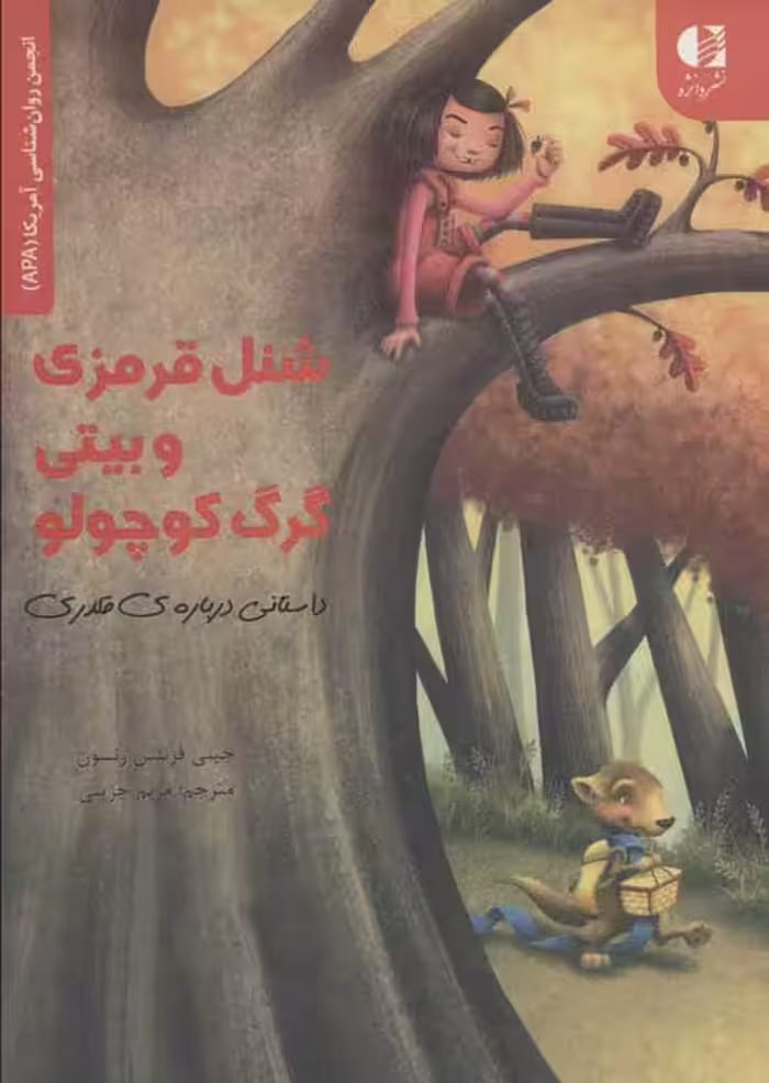 شنل قرمزی و بیتی گرگ کوچولو نشر دانژه