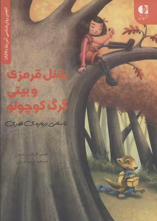 شنل قرمزی و بیتی گرگ کوچولو نشر دانژه
