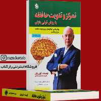 کتاب تمرکز و تقویت حافظه (تونی بازان) (انتشارات پل)