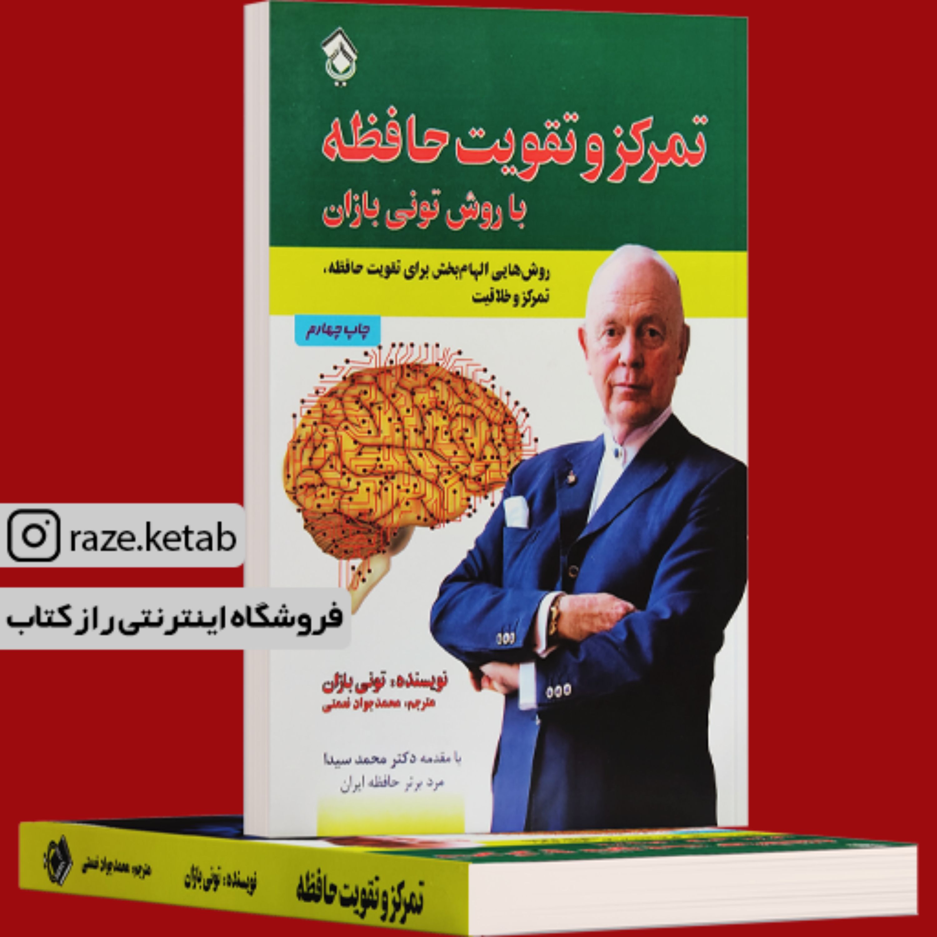 کتاب تمرکز و تقویت حافظه (تونی بازان) (انتشارات پل)