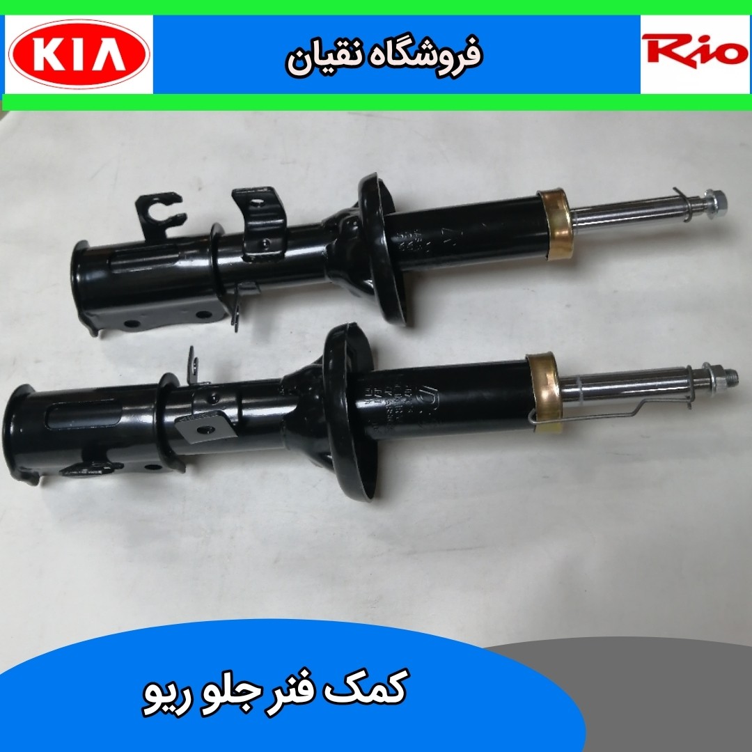 کمک فنر جلو ریو چپ و راست
