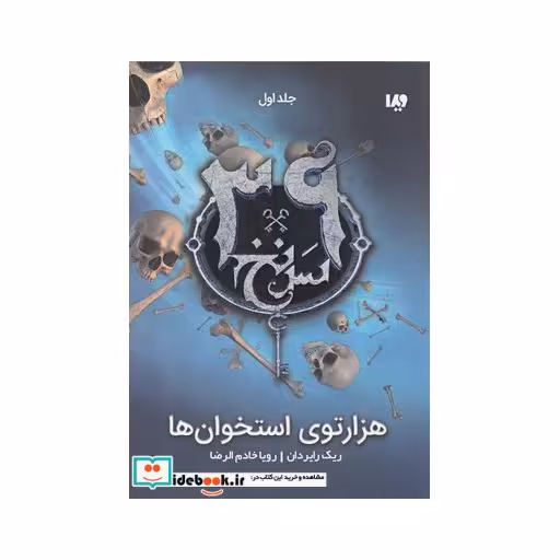 کتاب 39 سر نخ جلد اول هزار توی استخوان ها