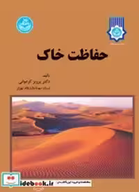 قیمت و خرید کتاب حفاظت خاک اثر پرویز کردوانی‏ | ایده بوک
