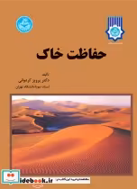 قیمت و خرید کتاب حفاظت خاک اثر پرویز کردوانی‏ | ایده بوک