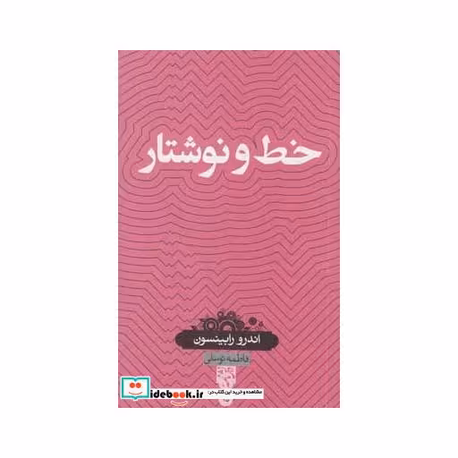 کتاب دانش نامه 25 خط و نوشتار