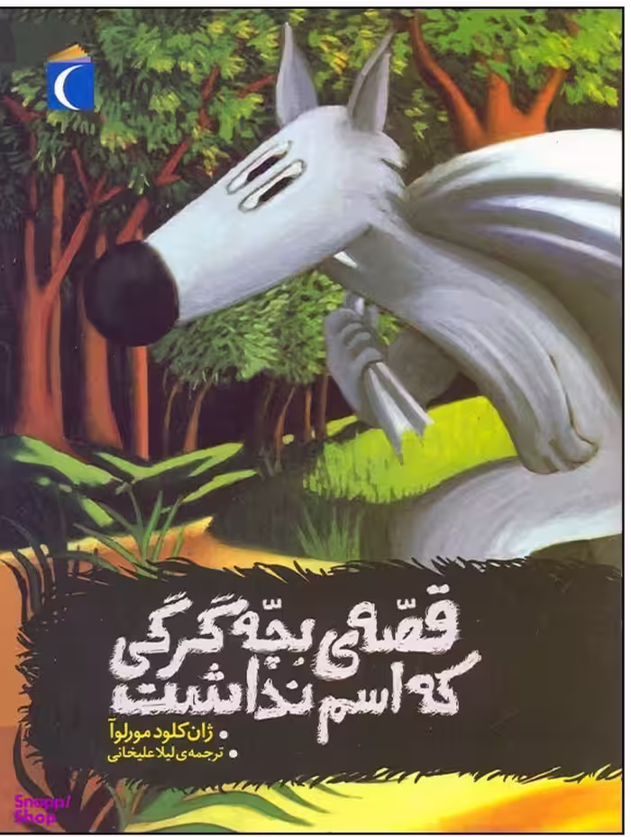 کتاب قصه‌ ی بچه گرگی که اسم نداشت اثر ژان کلود مورلوآ انتشارات محراب قلم
