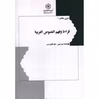 قراءه و فهم النصوص العربیه - عربی معاصر 01