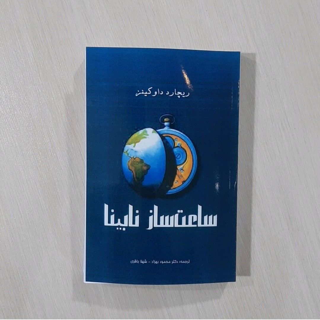 کتاب ساعت ساز  نابینا