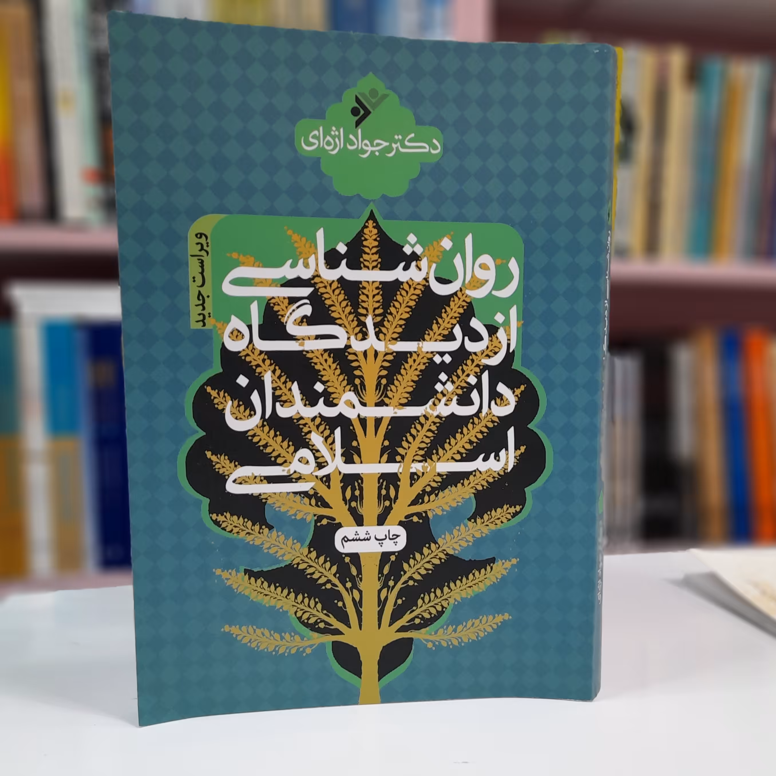 روان شناسی از دیدگاه دانشمندان اسلامی اژه ای