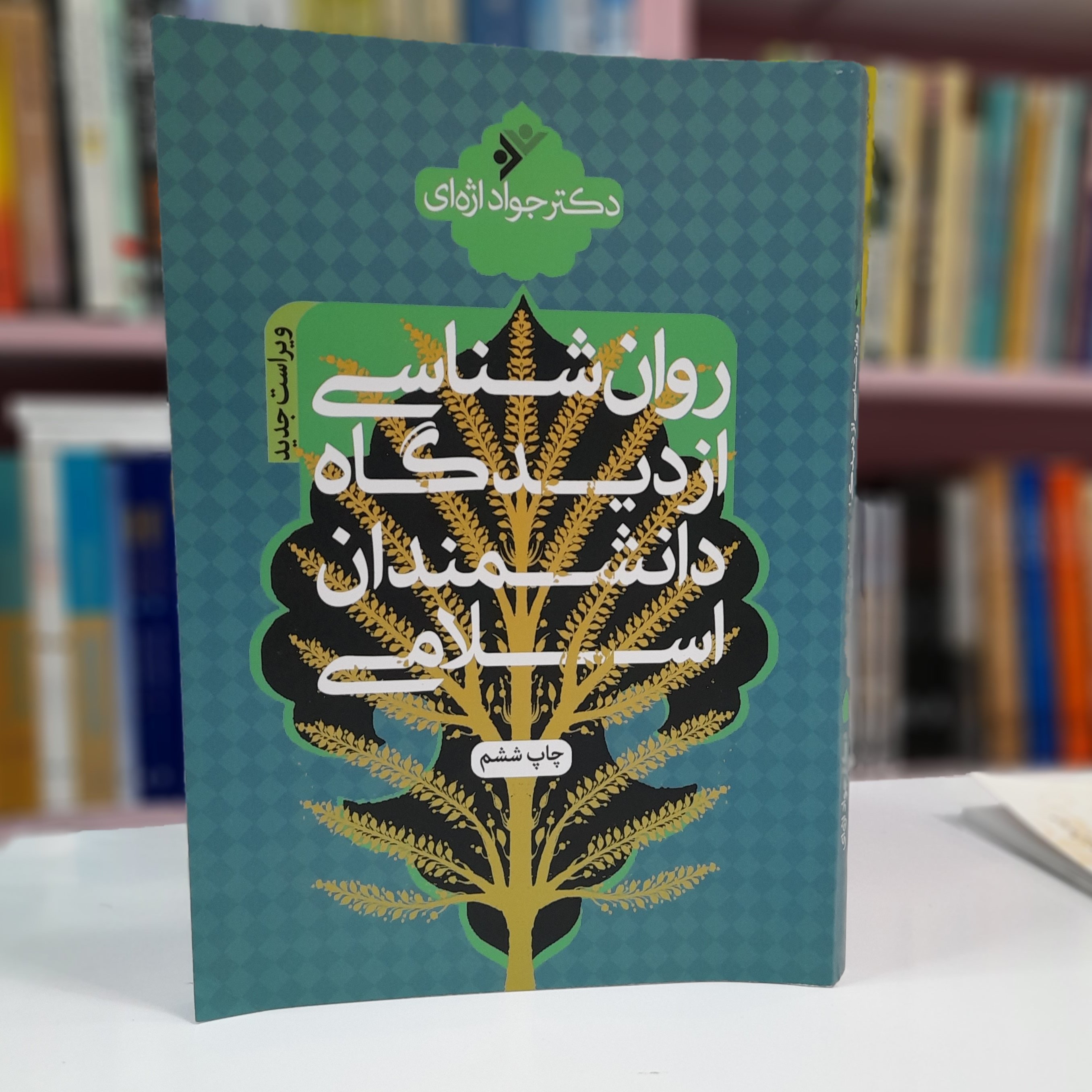 روان شناسی از دیدگاه دانشمندان اسلامی اژه ای