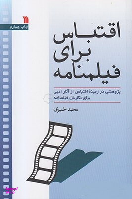 اقتباس برای فیلمنامه : پژوهشی در زمینه اقتباس از آثار ادبی برای نگارش فیلمنامه