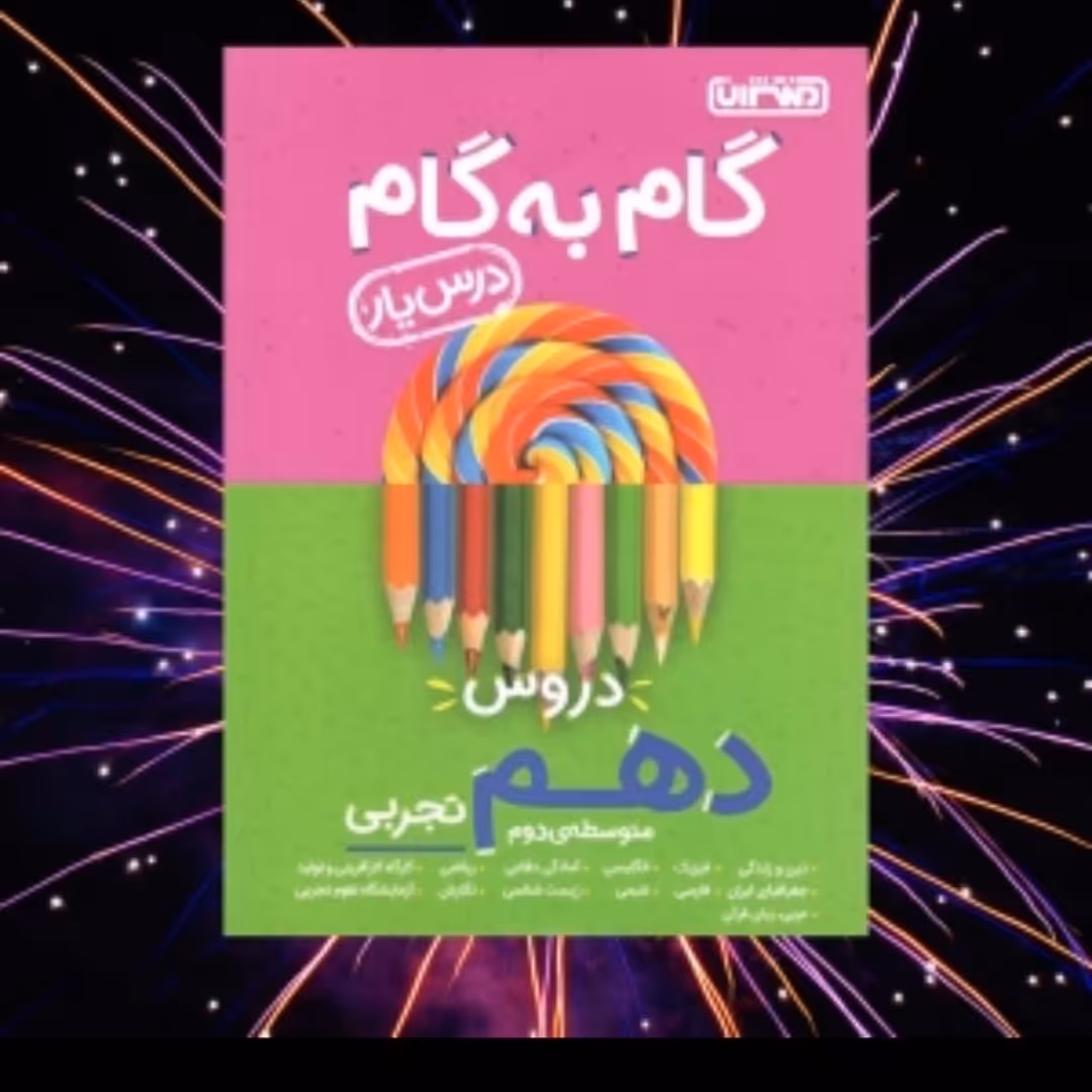 گام به گام منتشران دهم تجربی