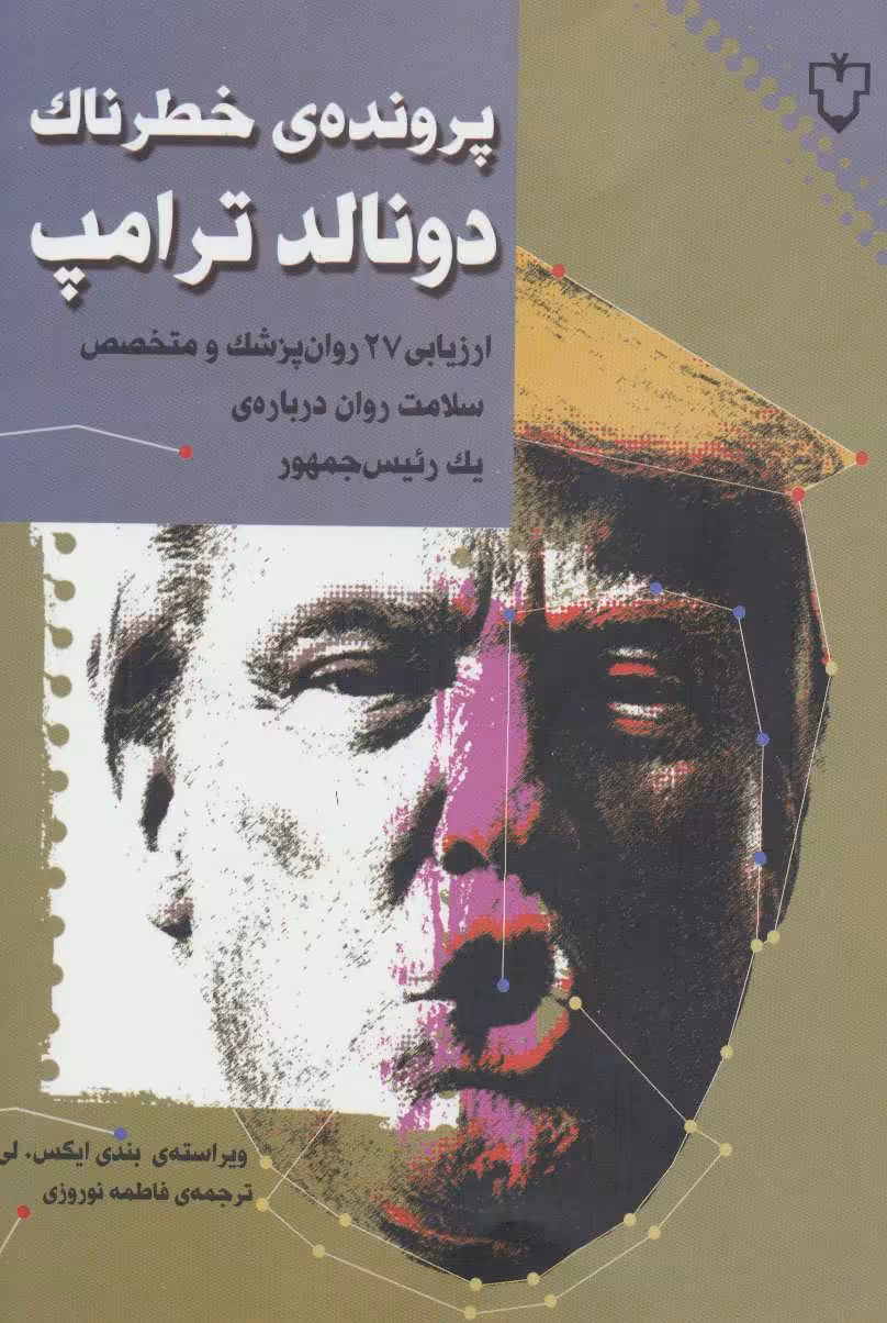 کتاب پرونده خطرناک دونالد ترامپ
