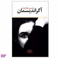 کتاب آگراندیسمان اثر حسن هدایت انتشارات گستره