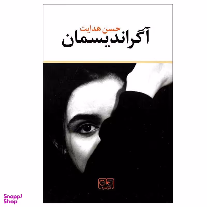 کتاب آگراندیسمان اثر حسن هدایت انتشارات گستره