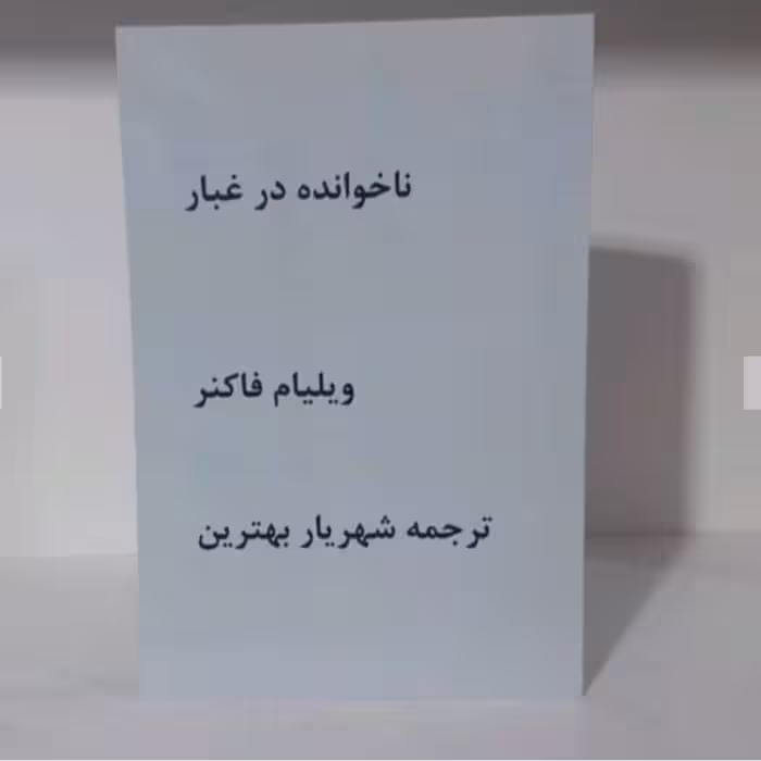 کتاب نا خوانده در غبار نوشته ویلیام فاکنر