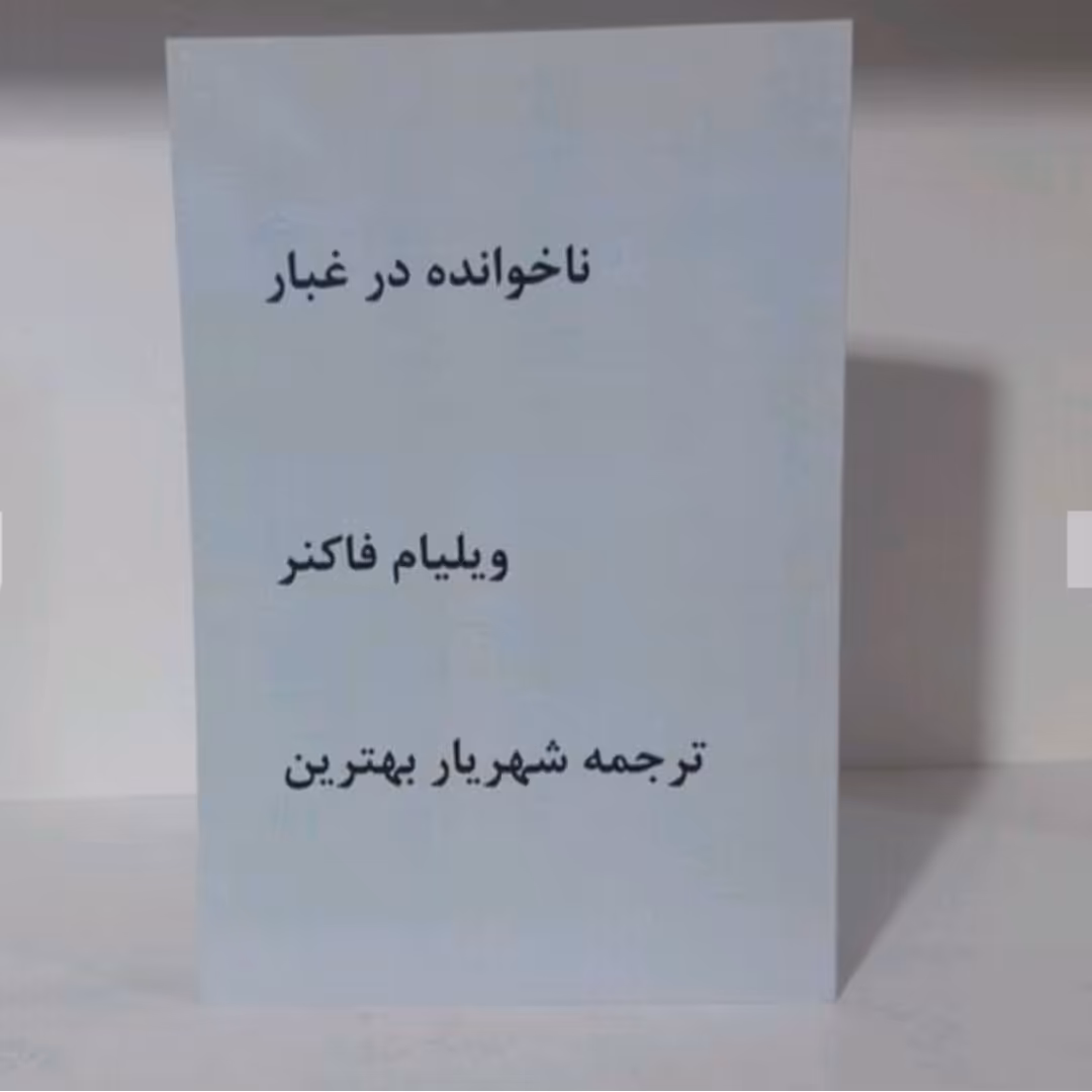 کتاب نا خوانده در غبار نوشته ویلیام فاکنر