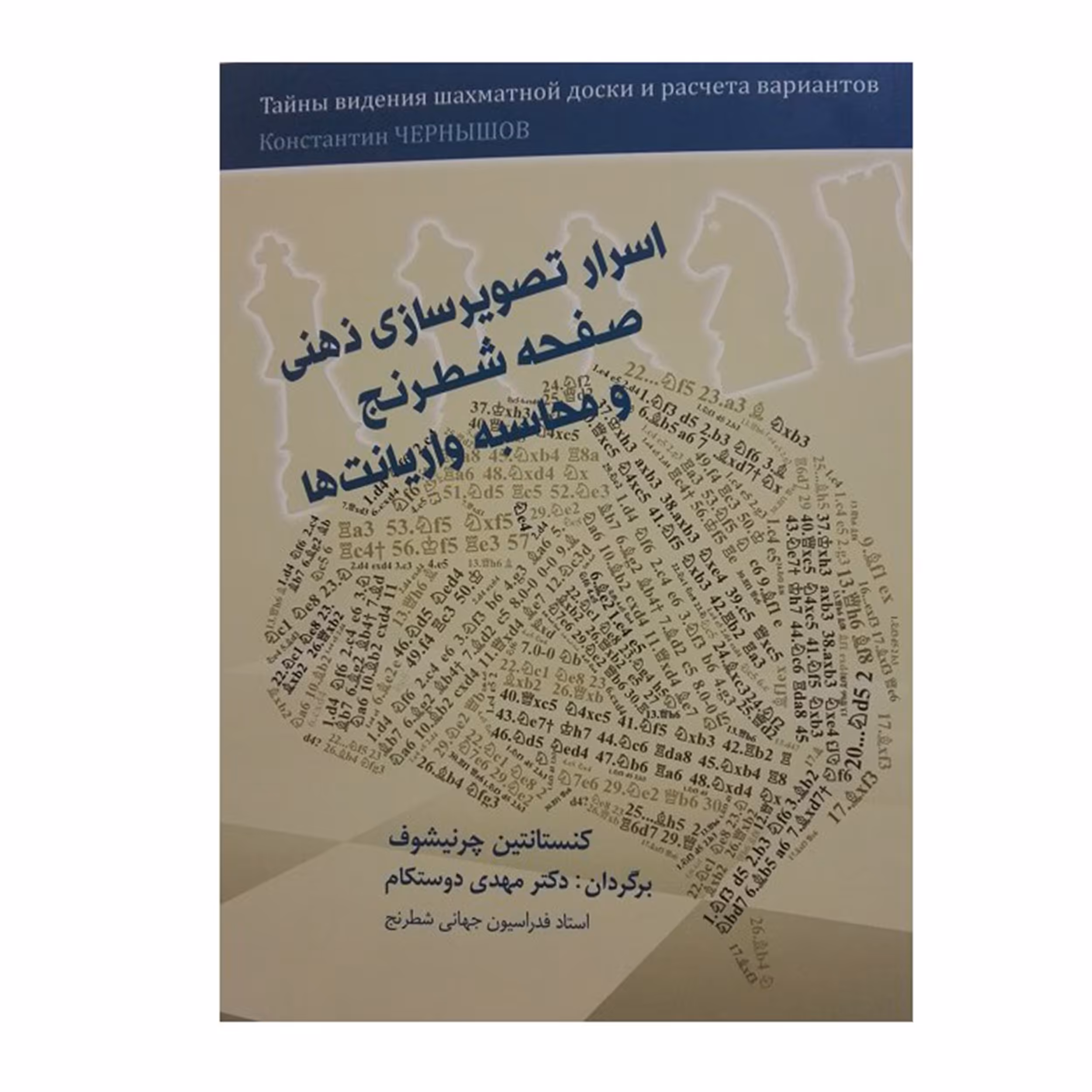 کتاب اسرار تصویر سازی ذهنی صفحه شطرنج و محاسبه واریانت ها اثر کنستانتین چرنیشوف
انتشارات شباهنگ