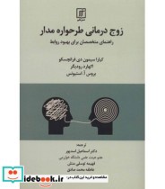 قیمت و خرید کتاب زوج درمانی طرحواره مدار | ایده بوک