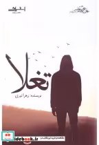 قیمت و خرید کتاب تغلا اثر زهرا نوری | ایده بوک