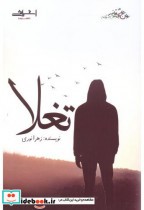 قیمت و خرید کتاب تغلا اثر زهرا نوری | ایده بوک