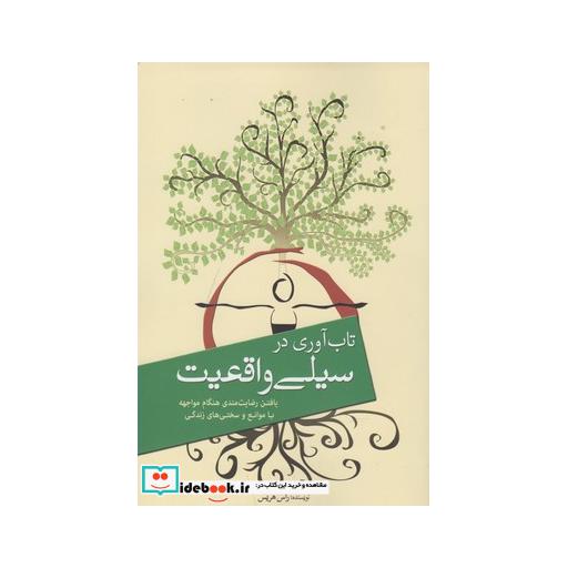 کتاب تاب آوری در سیلی واقعیت