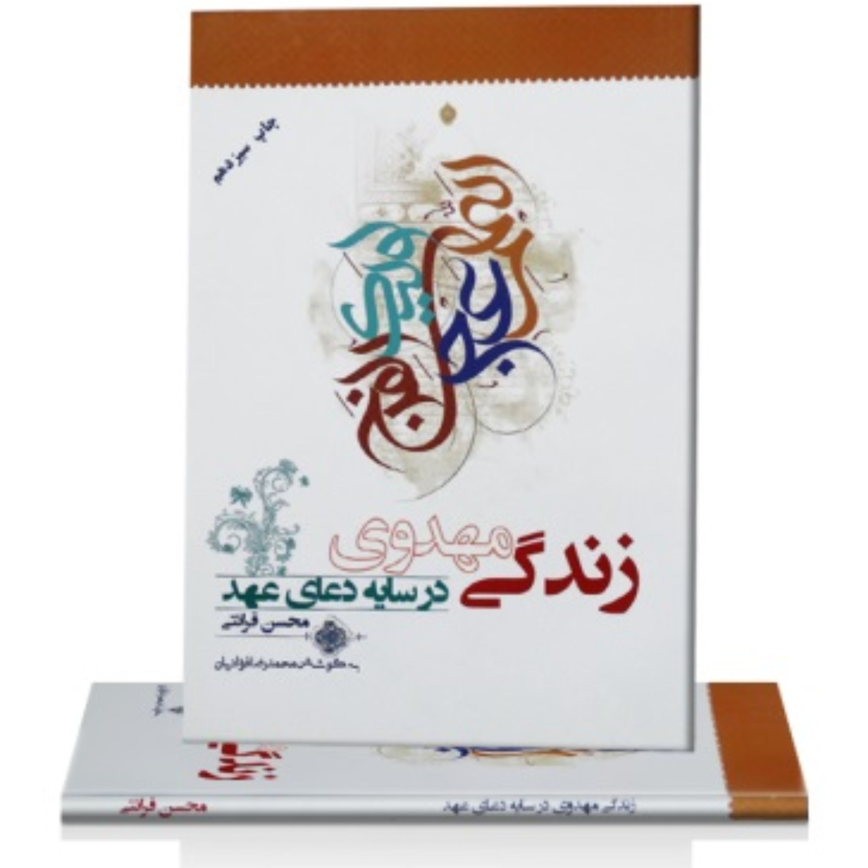 زندگی مهدوی در سایه دعای عهد