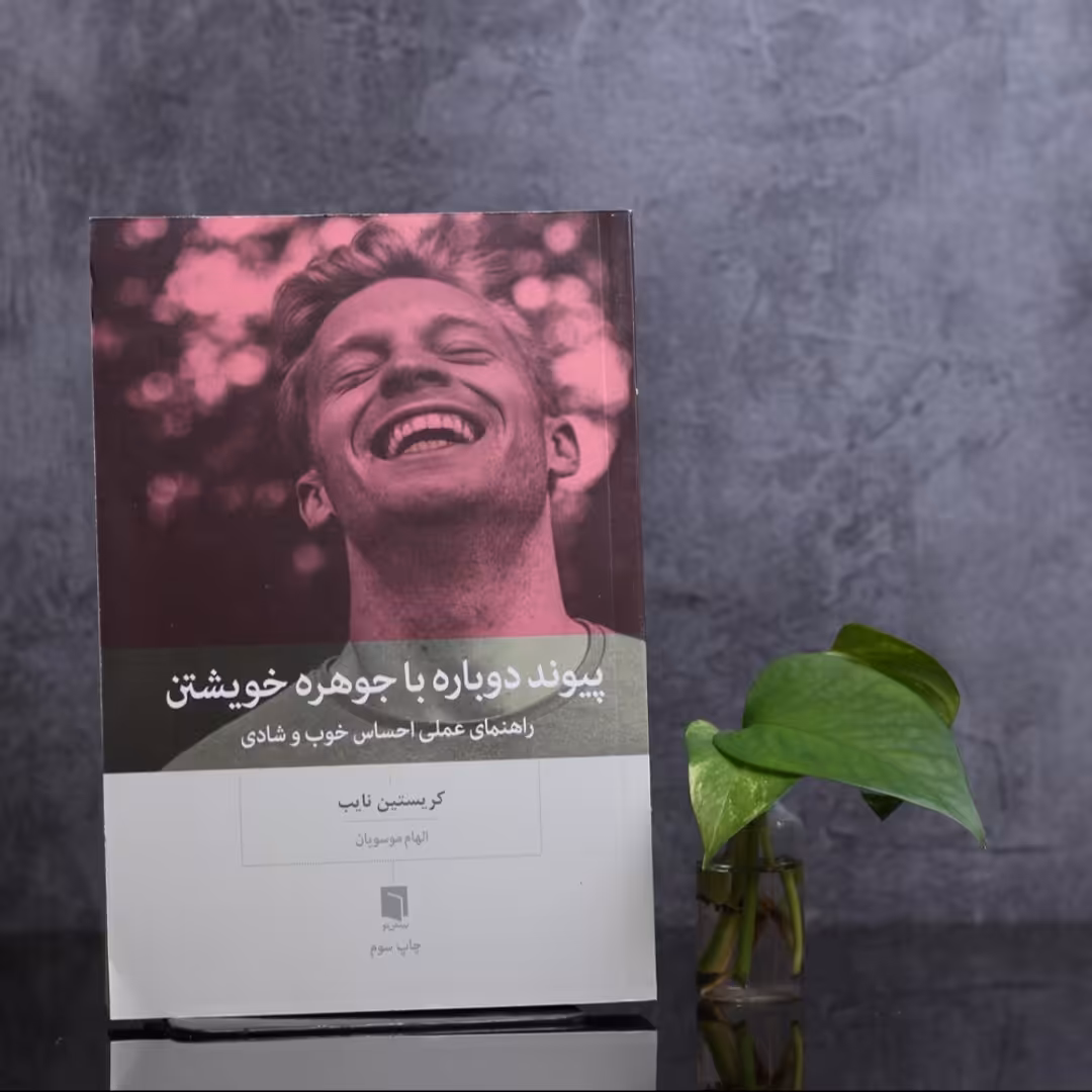 پیوند دوباره با جوهره خویشتن